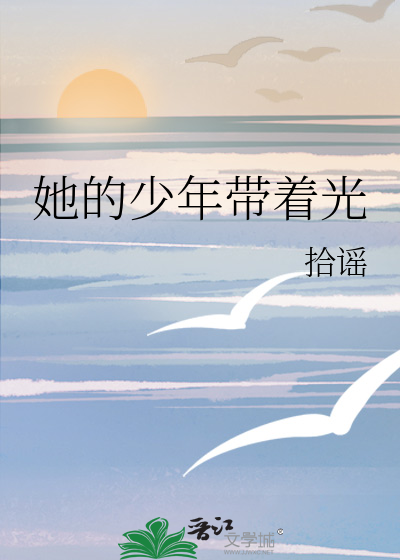 她的少年带着光