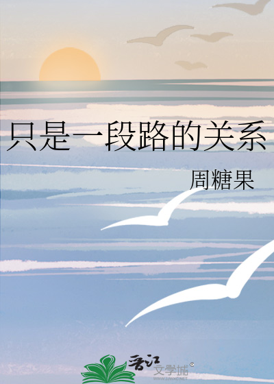 只是一段路的关系