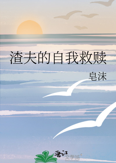 渣夫的自我救赎