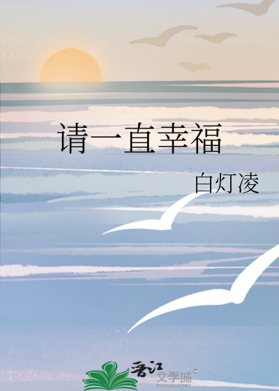 请一直幸福