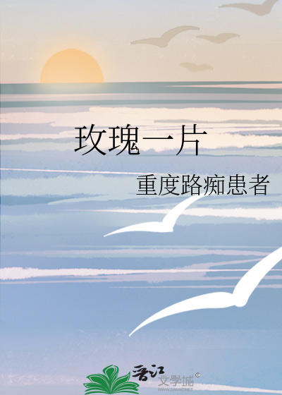 玫瑰一片