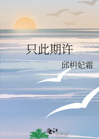 只此期许