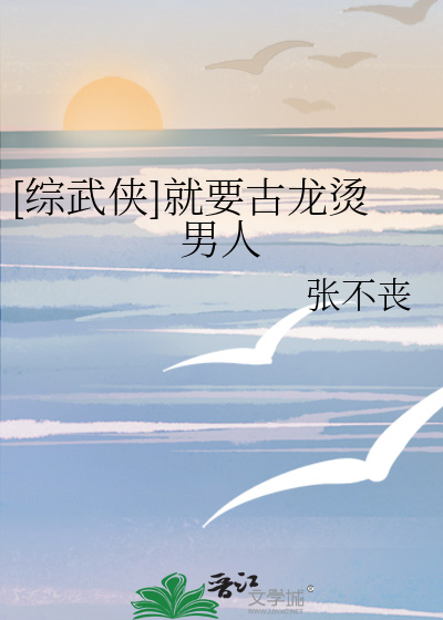 [综武侠]就要古龙烫男人