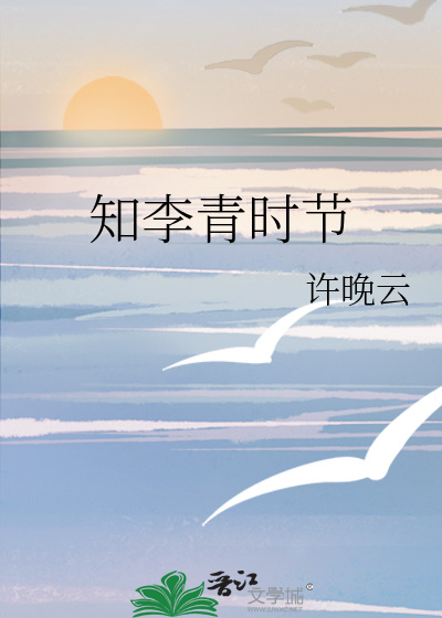 知李青时节