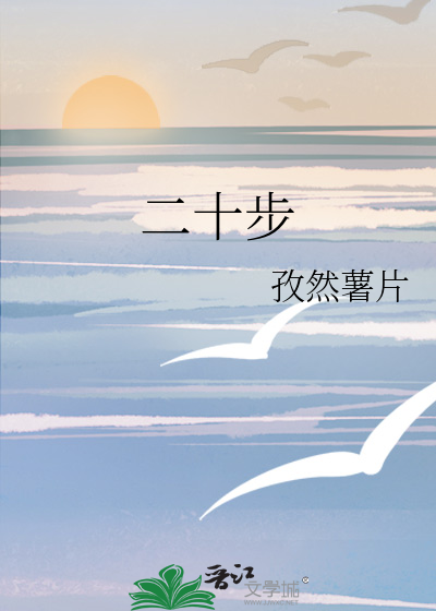 二十步