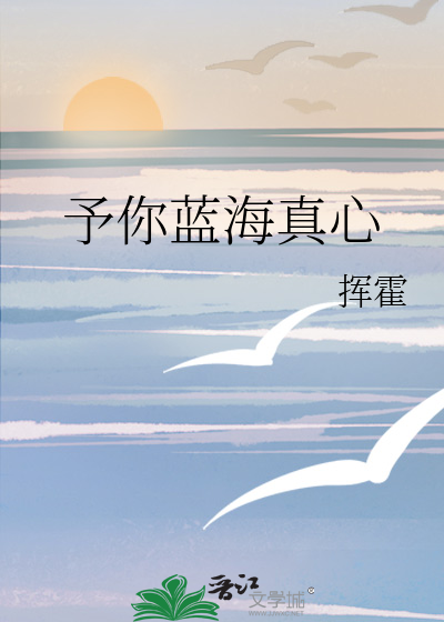 予你蓝海真心
