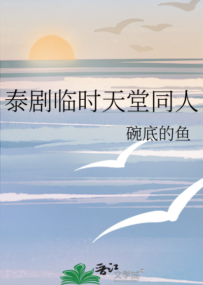 泰剧临时天堂同人