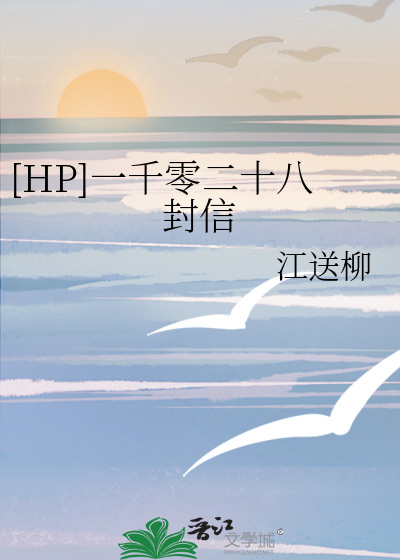 [HP]一千零二十八封信