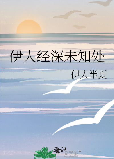 伊人经深未知处