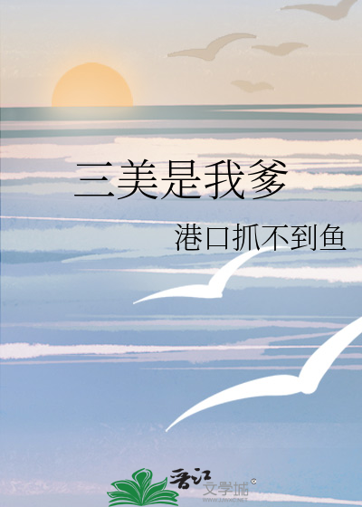三美是我爹