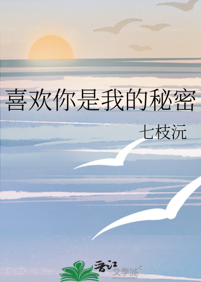 喜欢你是我的秘密