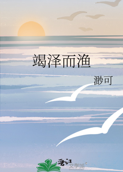 竭泽而渔