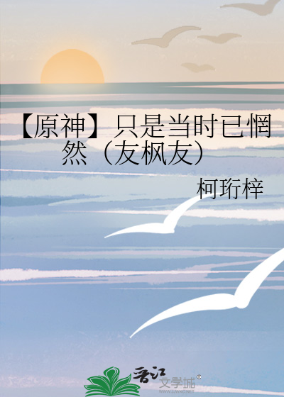 【原神】只是当时已惘然（友枫友）