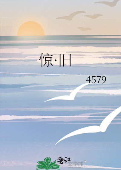 惊·旧
