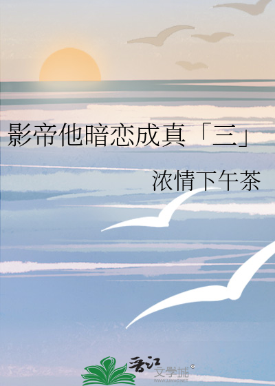 影帝他暗恋成真「三」