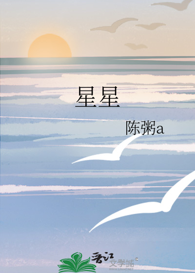 星星