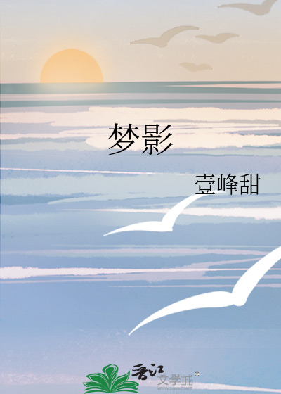 梦影