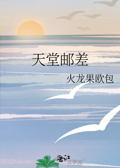 天堂邮差