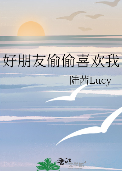好朋友偷偷喜欢我