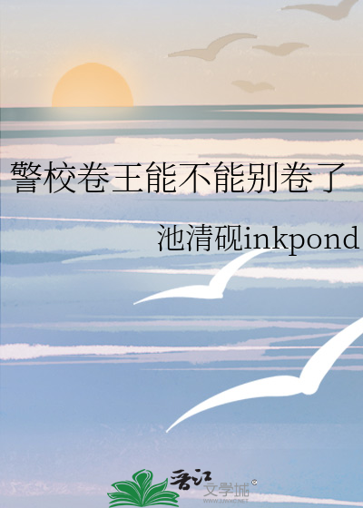 警校卷王能不能别卷了