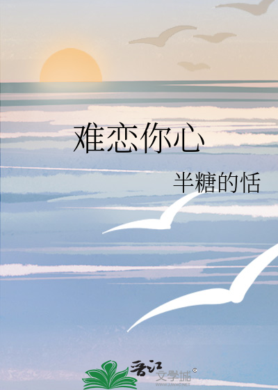 难恋你心