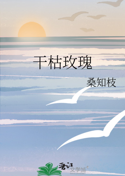 干枯玫瑰