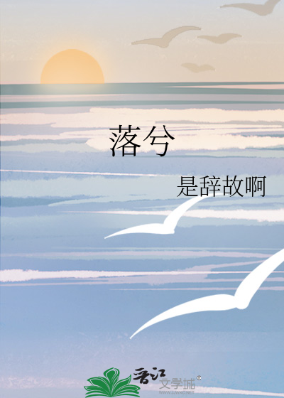 落兮