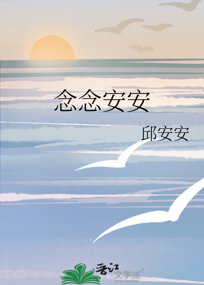 念念安安