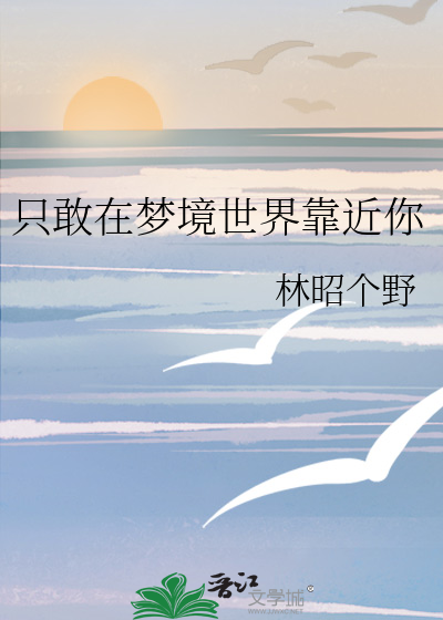 只敢在梦境世界靠近你
