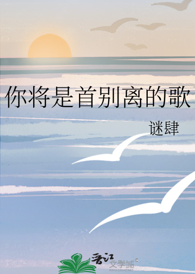 你将是首别离的歌