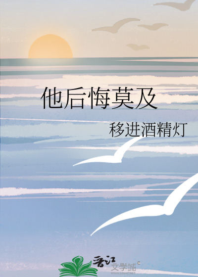 他后悔莫及
