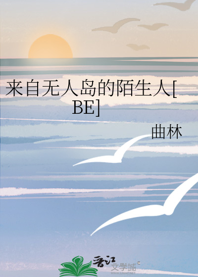 来自无人岛的陌生人[BE]