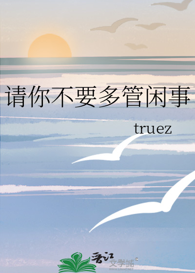 请你不要多管闲事