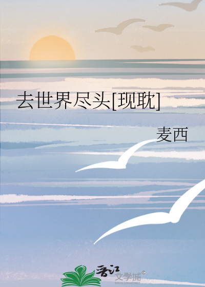 去世界尽头[现耽]