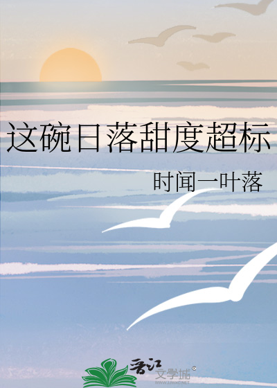 这碗日落甜度超标