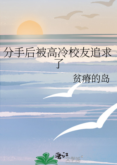 分手后被高冷校友追求了