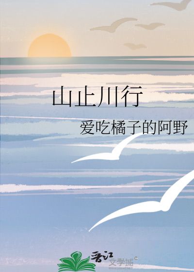 山止川行