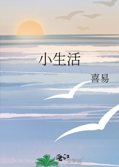 小生活