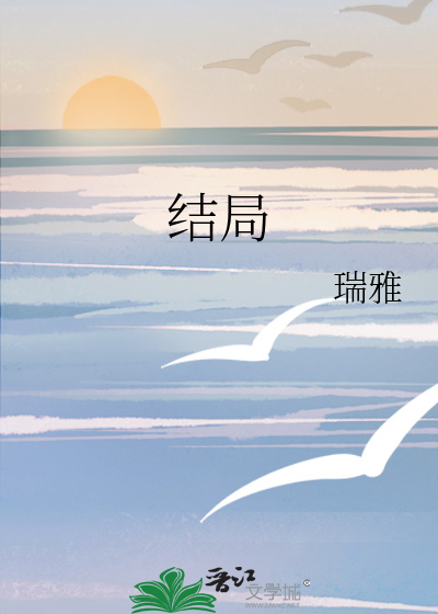 结局
