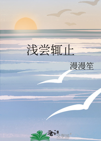 浅尝辄止