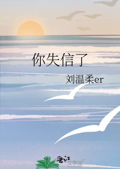 你失信了