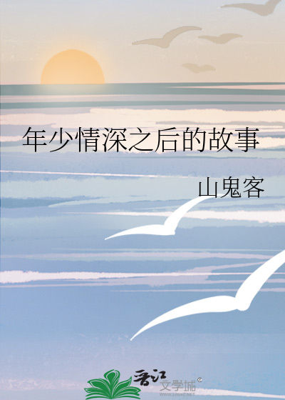 年少情深之后的故事