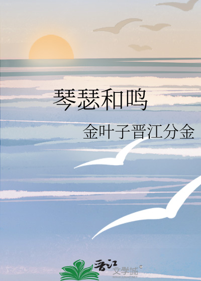 琴瑟和鸣