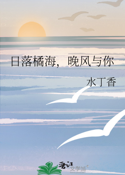 日落橘海，晚风与你