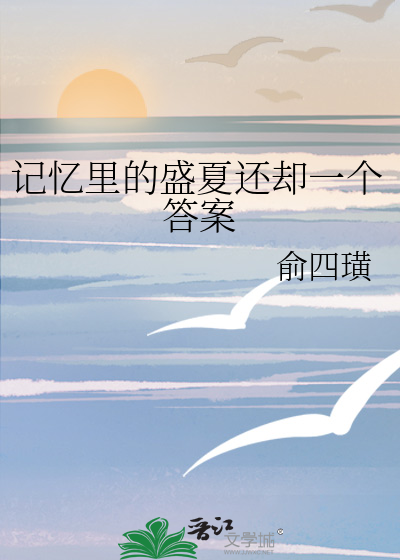 记忆里的盛夏还却一个答案