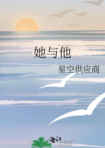她与他
