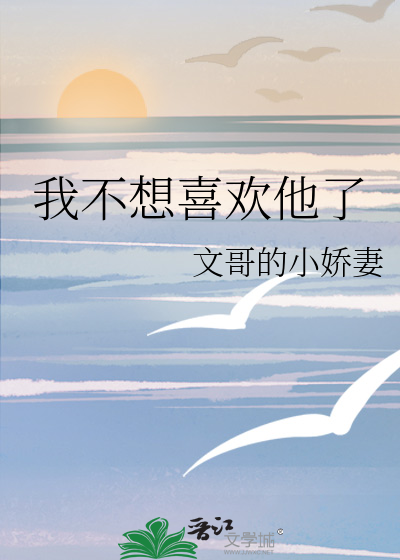 我不想喜欢他了