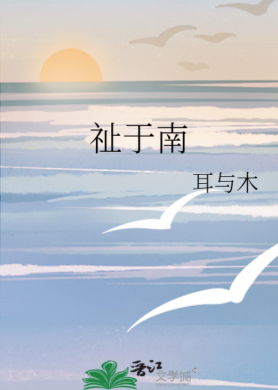 祉于南