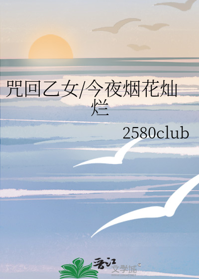 咒回乙女/今夜烟花灿烂