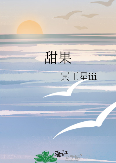 甜果